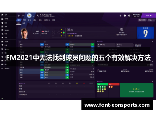 FM2021中无法找到球员问题的五个有效解决方法