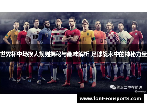 世界杯中场换人规则揭秘与趣味解析 足球战术中的神秘力量