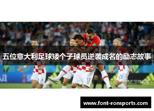 五位意大利足球矮个子球员逆袭成名的励志故事