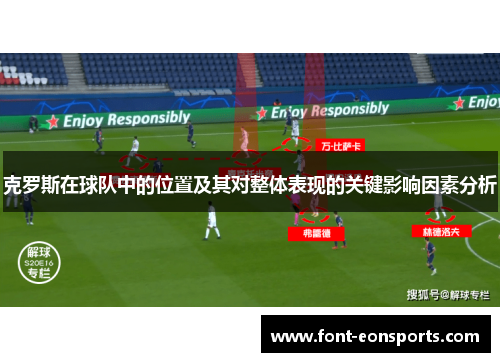 克罗斯在球队中的位置及其对整体表现的关键影响因素分析