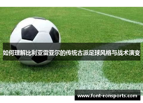 如何理解比利亚雷亚尔的传统古派足球风格与战术演变