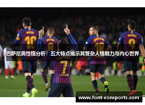 巴萨尼奥性格分析：五大特点揭示其复杂人格魅力与内心世界