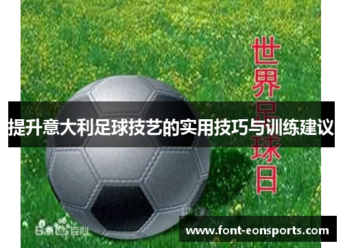 提升意大利足球技艺的实用技巧与训练建议