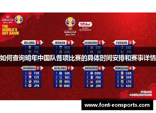 如何查询明年中国队各项比赛的具体时间安排和赛事详情