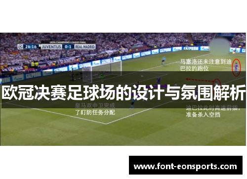 欧冠决赛足球场的设计与氛围解析