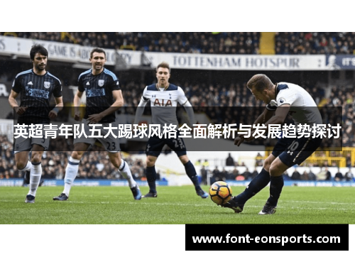 英超青年队五大踢球风格全面解析与发展趋势探讨