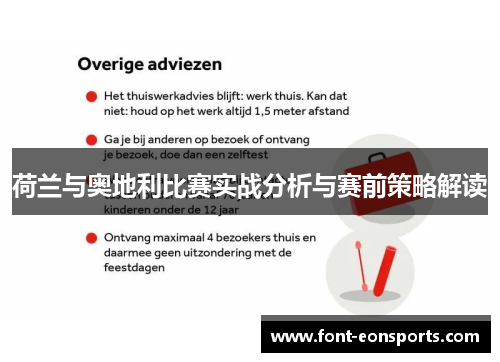 荷兰与奥地利比赛实战分析与赛前策略解读