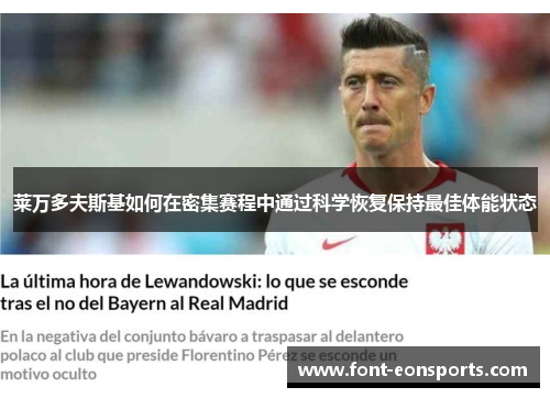 莱万多夫斯基如何在密集赛程中通过科学恢复保持最佳体能状态