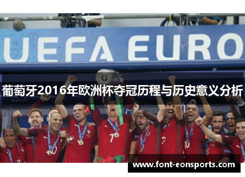 葡萄牙2016年欧洲杯夺冠历程与历史意义分析