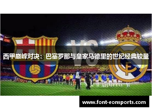 西甲巅峰对决：巴塞罗那与皇家马德里的世纪经典较量