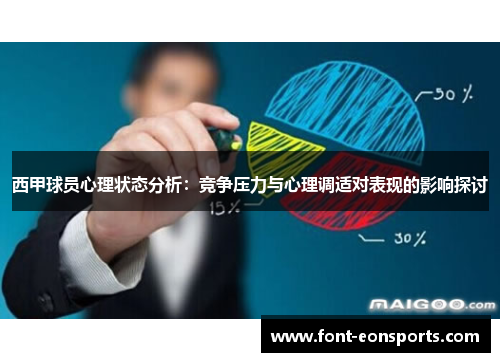 西甲球员心理状态分析：竞争压力与心理调适对表现的影响探讨