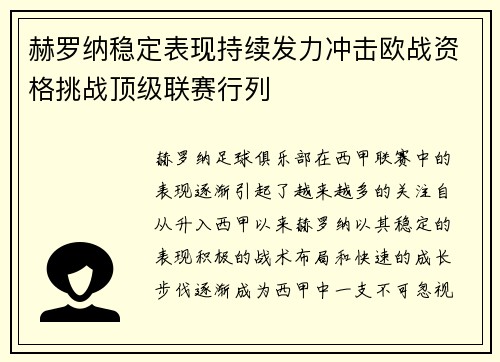 赫罗纳稳定表现持续发力冲击欧战资格挑战顶级联赛行列