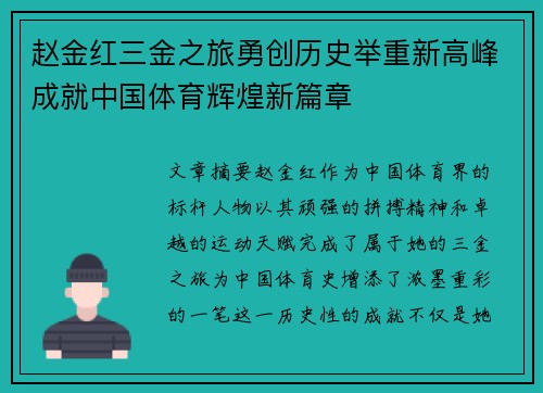 赵金红三金之旅勇创历史举重新高峰成就中国体育辉煌新篇章