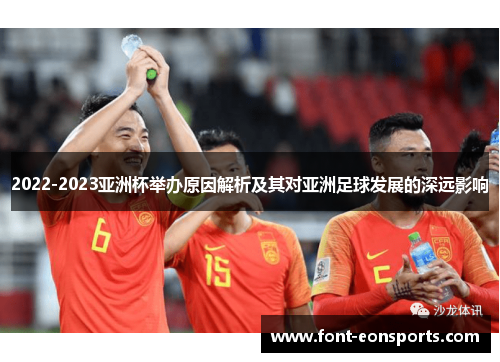 2022-2023亚洲杯举办原因解析及其对亚洲足球发展的深远影响