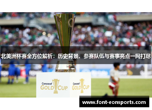 北美洲杯赛全方位解析：历史背景、参赛队伍与赛事亮点一网打尽