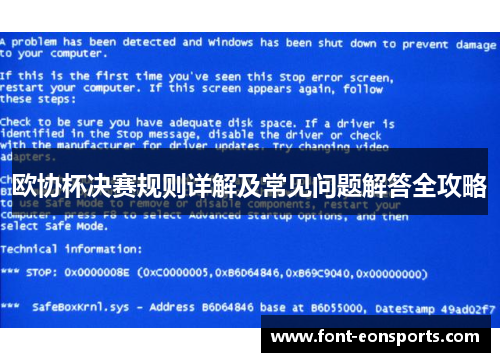 欧协杯决赛规则详解及常见问题解答全攻略
