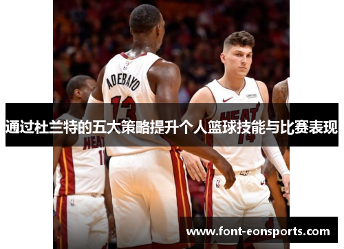 通过杜兰特的五大策略提升个人篮球技能与比赛表现