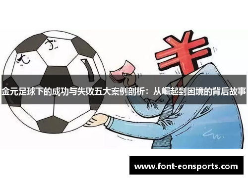 金元足球下的成功与失败五大案例剖析：从崛起到困境的背后故事