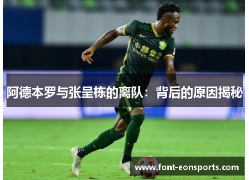 阿德本罗与张呈栋的离队：背后的原因揭秘