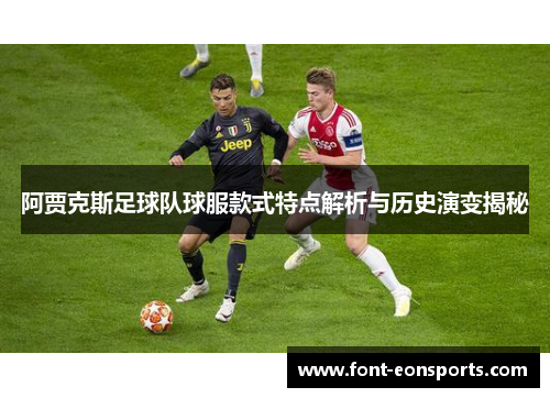 阿贾克斯足球队球服款式特点解析与历史演变揭秘