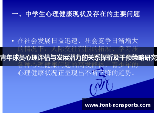 青年球员心理评估与发展潜力的关系探析及干预策略研究