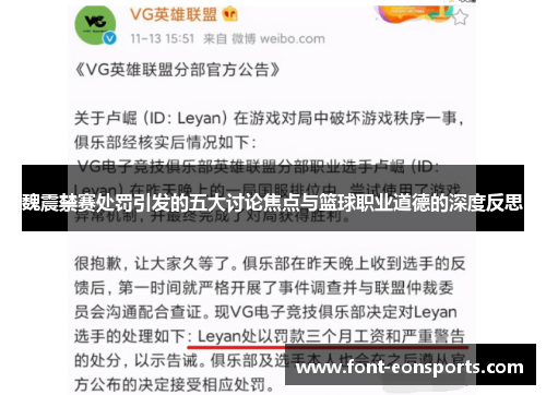 魏震禁赛处罚引发的五大讨论焦点与篮球职业道德的深度反思
