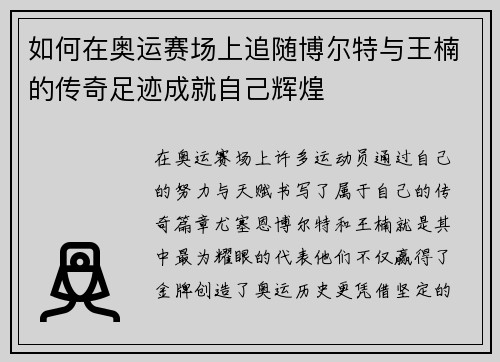 如何在奥运赛场上追随博尔特与王楠的传奇足迹成就自己辉煌