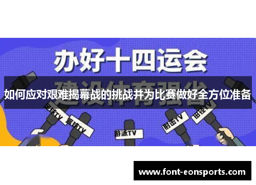 如何应对艰难揭幕战的挑战并为比赛做好全方位准备